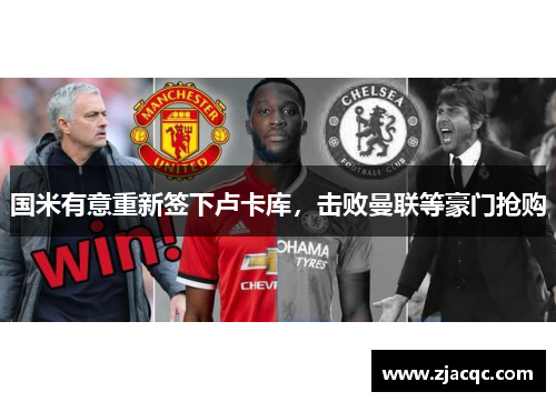 国米有意重新签下卢卡库，击败曼联等豪门抢购