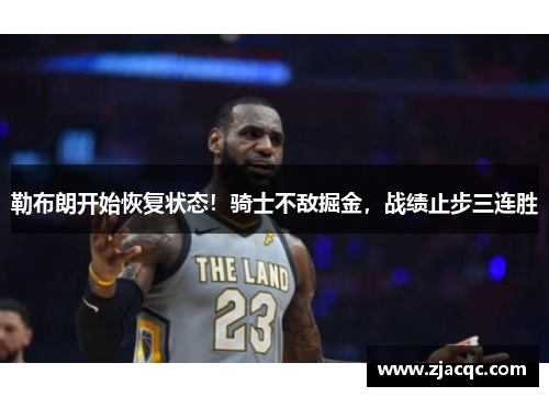勒布朗开始恢复状态！骑士不敌掘金，战绩止步三连胜