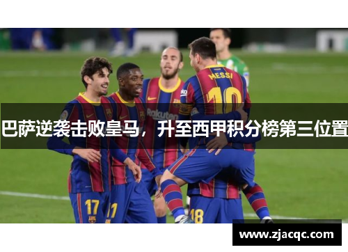 巴萨逆袭击败皇马，升至西甲积分榜第三位置