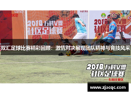 双汇足球比赛精彩回顾：激情对决展现团队精神与竞技风采