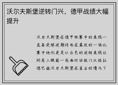 沃尔夫斯堡逆转门兴，德甲战绩大幅提升