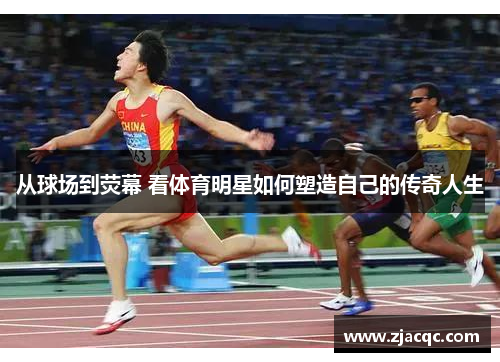 从球场到荧幕 看体育明星如何塑造自己的传奇人生