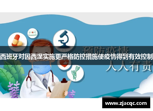 西班牙对因西涅实施更严格防控措施使疫情得到有效控制