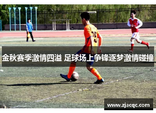 金秋赛季激情四溢 足球场上争锋逐梦激情碰撞
