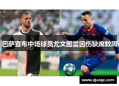 巴萨宣布中场球员尤文图雷因伤缺席数周