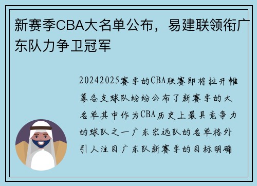 新赛季CBA大名单公布，易建联领衔广东队力争卫冠军