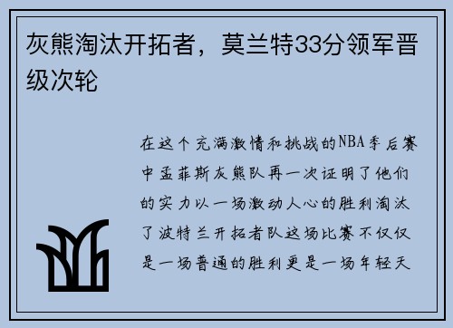 灰熊淘汰开拓者，莫兰特33分领军晋级次轮