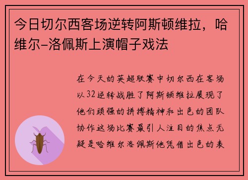 今日切尔西客场逆转阿斯顿维拉，哈维尔-洛佩斯上演帽子戏法
