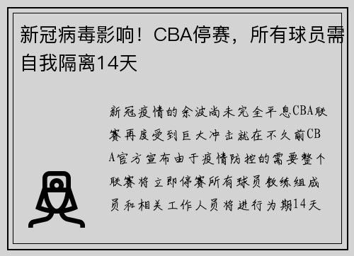 新冠病毒影响！CBA停赛，所有球员需自我隔离14天