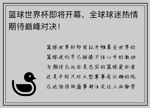 篮球世界杯即将开幕，全球球迷热情期待巅峰对决！