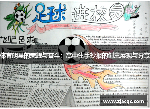 体育明星的荣耀与奋斗：高中生手抄报的创意展现与分享