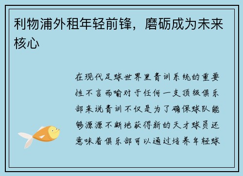 利物浦外租年轻前锋，磨砺成为未来核心