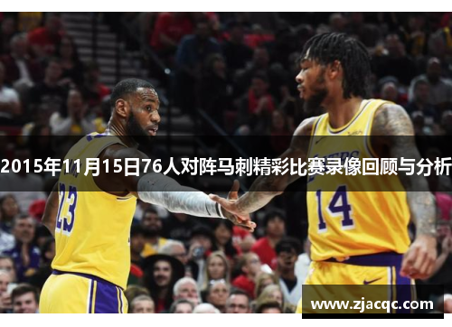 2015年11月15日76人对阵马刺精彩比赛录像回顾与分析