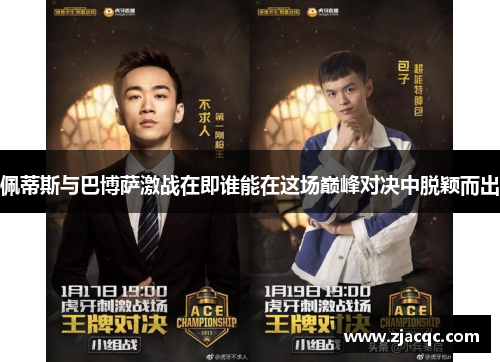 佩蒂斯与巴博萨激战在即谁能在这场巅峰对决中脱颖而出