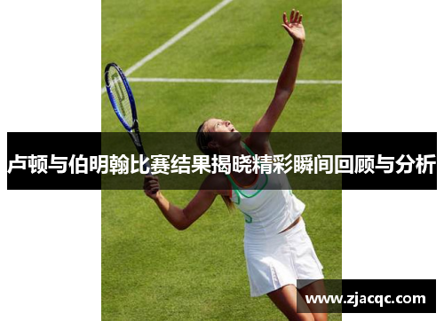 卢顿与伯明翰比赛结果揭晓精彩瞬间回顾与分析