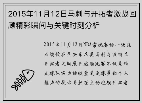 2015年11月12日马刺与开拓者激战回顾精彩瞬间与关键时刻分析