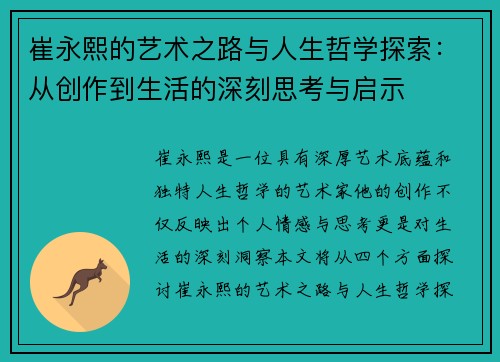 崔永熙的艺术之路与人生哲学探索：从创作到生活的深刻思考与启示
