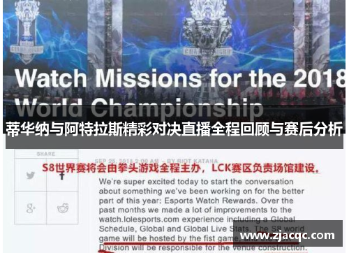 蒂华纳与阿特拉斯精彩对决直播全程回顾与赛后分析