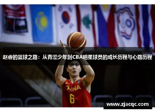 赵睿的篮球之路：从青涩少年到CBA明星球员的成长历程与心路历程