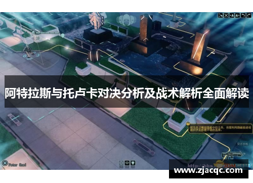 阿特拉斯与托卢卡对决分析及战术解析全面解读