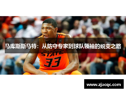 马库斯斯马特：从防守专家到球队领袖的蜕变之路