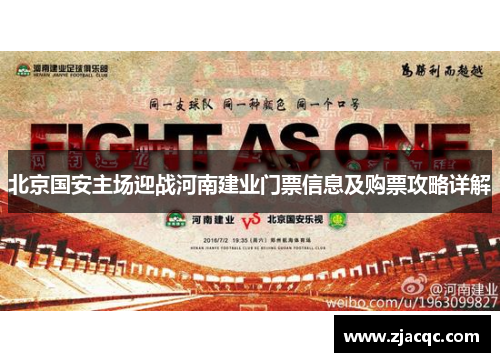 北京国安主场迎战河南建业门票信息及购票攻略详解