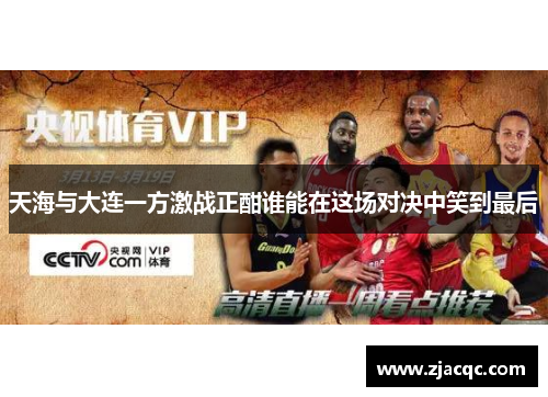 天海与大连一方激战正酣谁能在这场对决中笑到最后