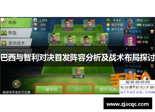 巴西与智利对决首发阵容分析及战术布局探讨