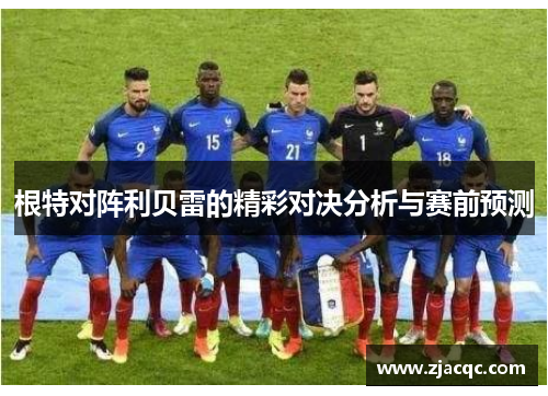 根特对阵利贝雷的精彩对决分析与赛前预测