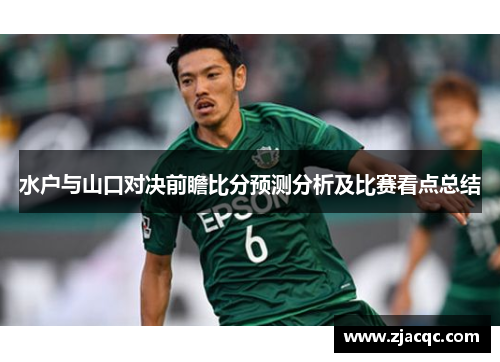 水户与山口对决前瞻比分预测分析及比赛看点总结