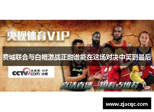 费城联合与白帽激战正酣谁能在这场对决中笑到最后