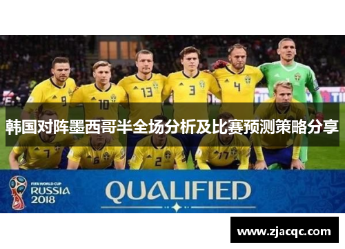 韩国对阵墨西哥半全场分析及比赛预测策略分享