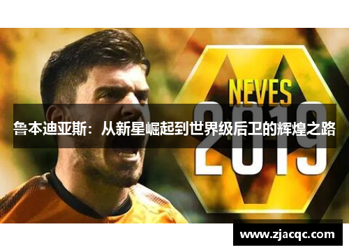 鲁本迪亚斯：从新星崛起到世界级后卫的辉煌之路