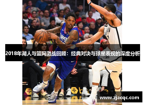 2018年湖人与篮网激战回顾：经典对决与球星表现的深度分析