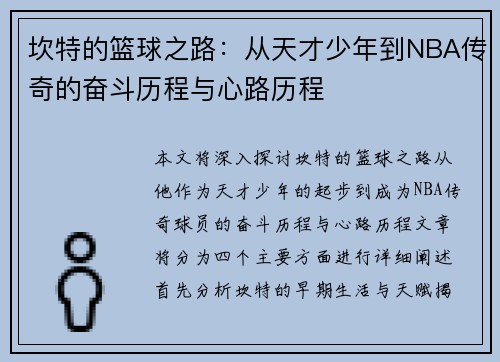 坎特的篮球之路：从天才少年到NBA传奇的奋斗历程与心路历程