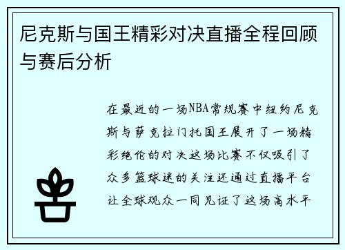 尼克斯与国王精彩对决直播全程回顾与赛后分析