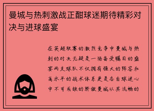 曼城与热刺激战正酣球迷期待精彩对决与进球盛宴