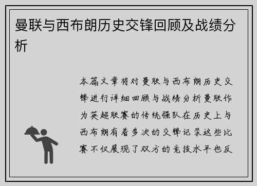 曼联与西布朗历史交锋回顾及战绩分析