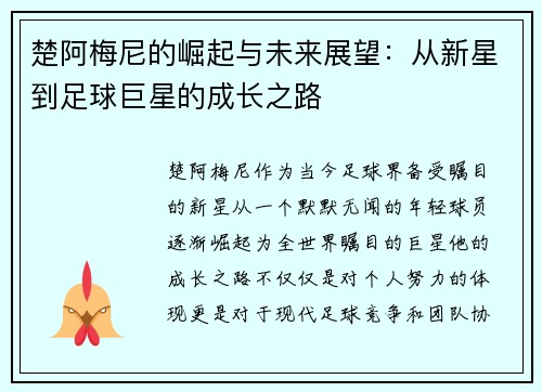 楚阿梅尼的崛起与未来展望：从新星到足球巨星的成长之路