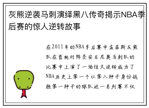 灰熊逆袭马刺演绎黑八传奇揭示NBA季后赛的惊人逆转故事