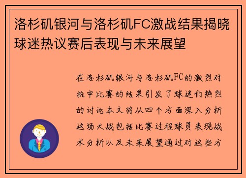 洛杉矶银河与洛杉矶FC激战结果揭晓球迷热议赛后表现与未来展望