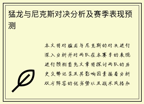 猛龙与尼克斯对决分析及赛季表现预测