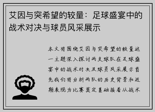 艾因与突希望的较量：足球盛宴中的战术对决与球员风采展示