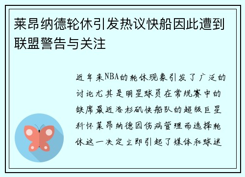 莱昂纳德轮休引发热议快船因此遭到联盟警告与关注