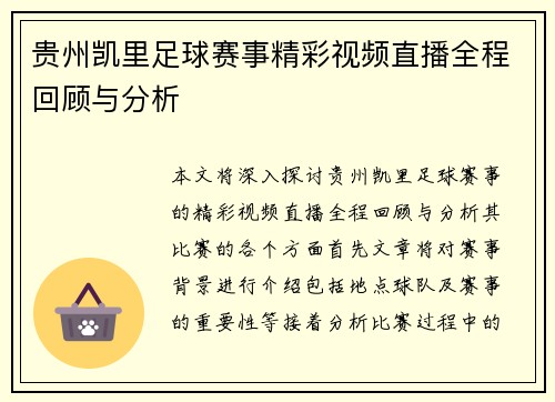 贵州凯里足球赛事精彩视频直播全程回顾与分析