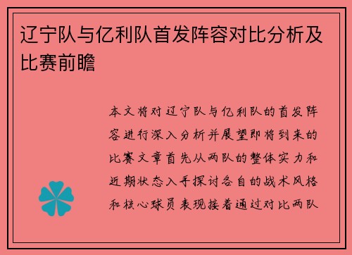 辽宁队与亿利队首发阵容对比分析及比赛前瞻