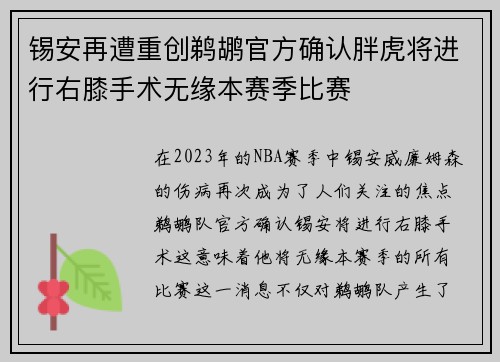 锡安再遭重创鹈鹕官方确认胖虎将进行右膝手术无缘本赛季比赛