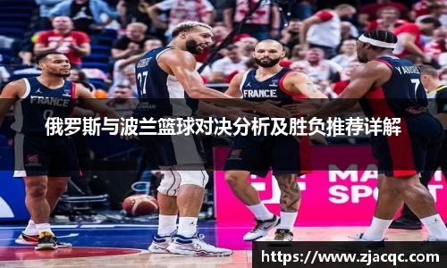 美嘉体育俄罗斯与波兰篮球对决分析及胜负推荐详解
