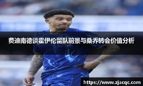 美嘉体育费迪南德谈霍伊伦留队前景与桑乔转会价值分析