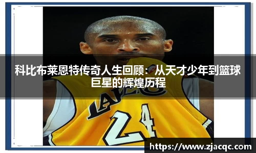 美嘉体育科比布莱恩特传奇人生回顾：从天才少年到篮球巨星的辉煌历程